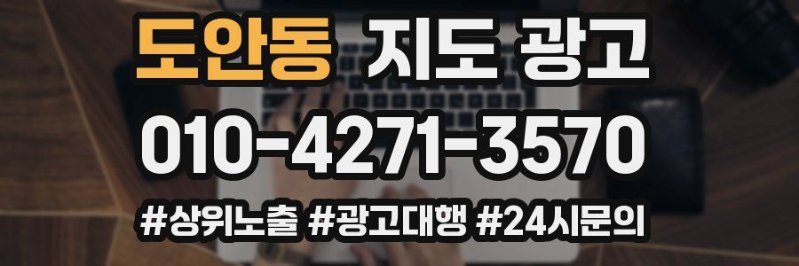 도안동 지도 광고