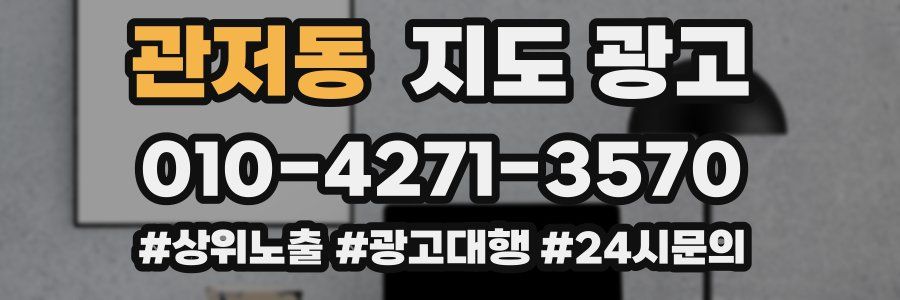 관저동 지도 광고