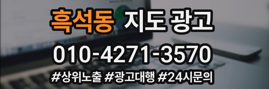 흑석동 지도 광고