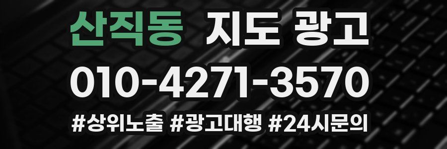 산직동 지도 광고