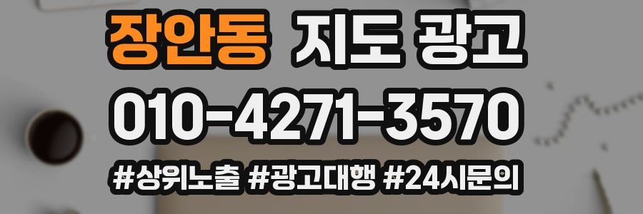 장안동 지도 광고