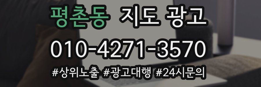 평촌동 지도 광고