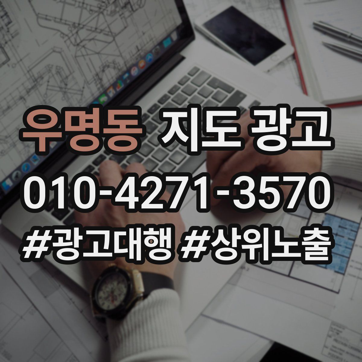우명동 지도 광고