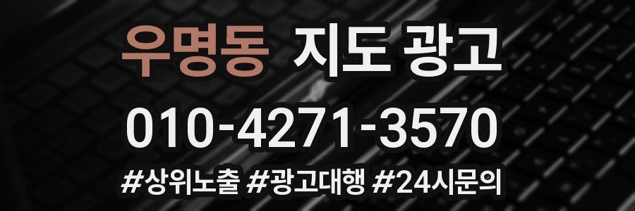 우명동 지도 광고