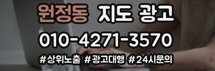 원정동 지도 광고
