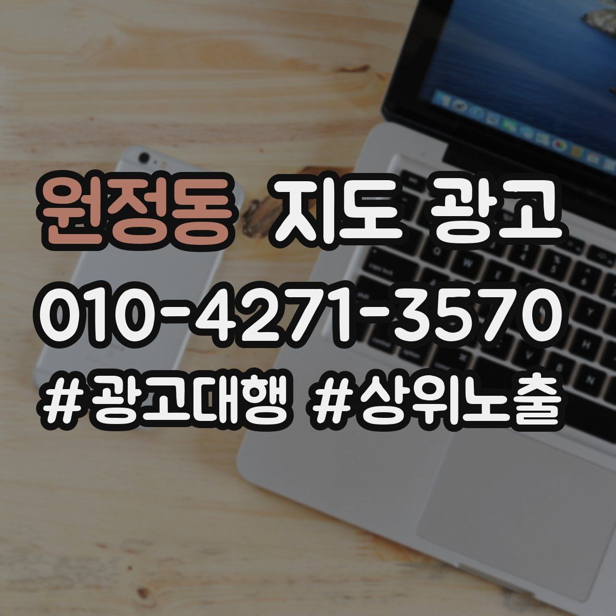 원정동 지도 광고