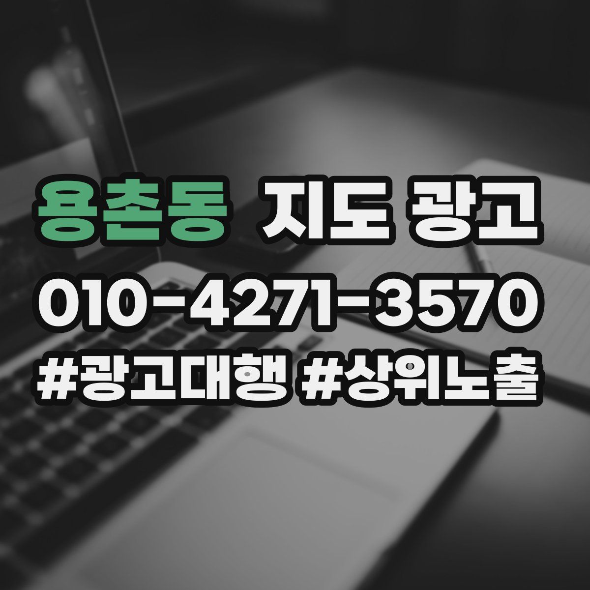 용촌동 지도 광고