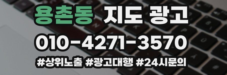 용촌동 지도 광고
