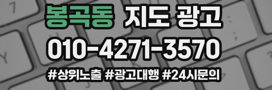 봉곡동 지도 광고
