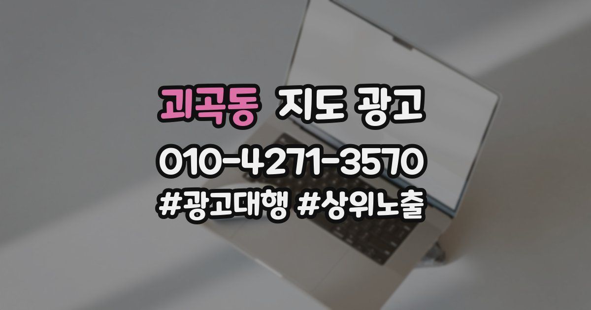 괴곡동 지도 광고