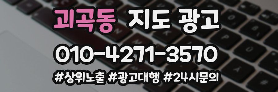 괴곡동 지도 광고