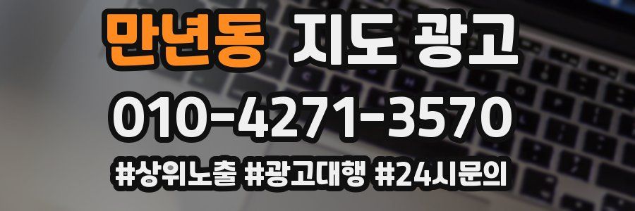 만년동 지도 광고