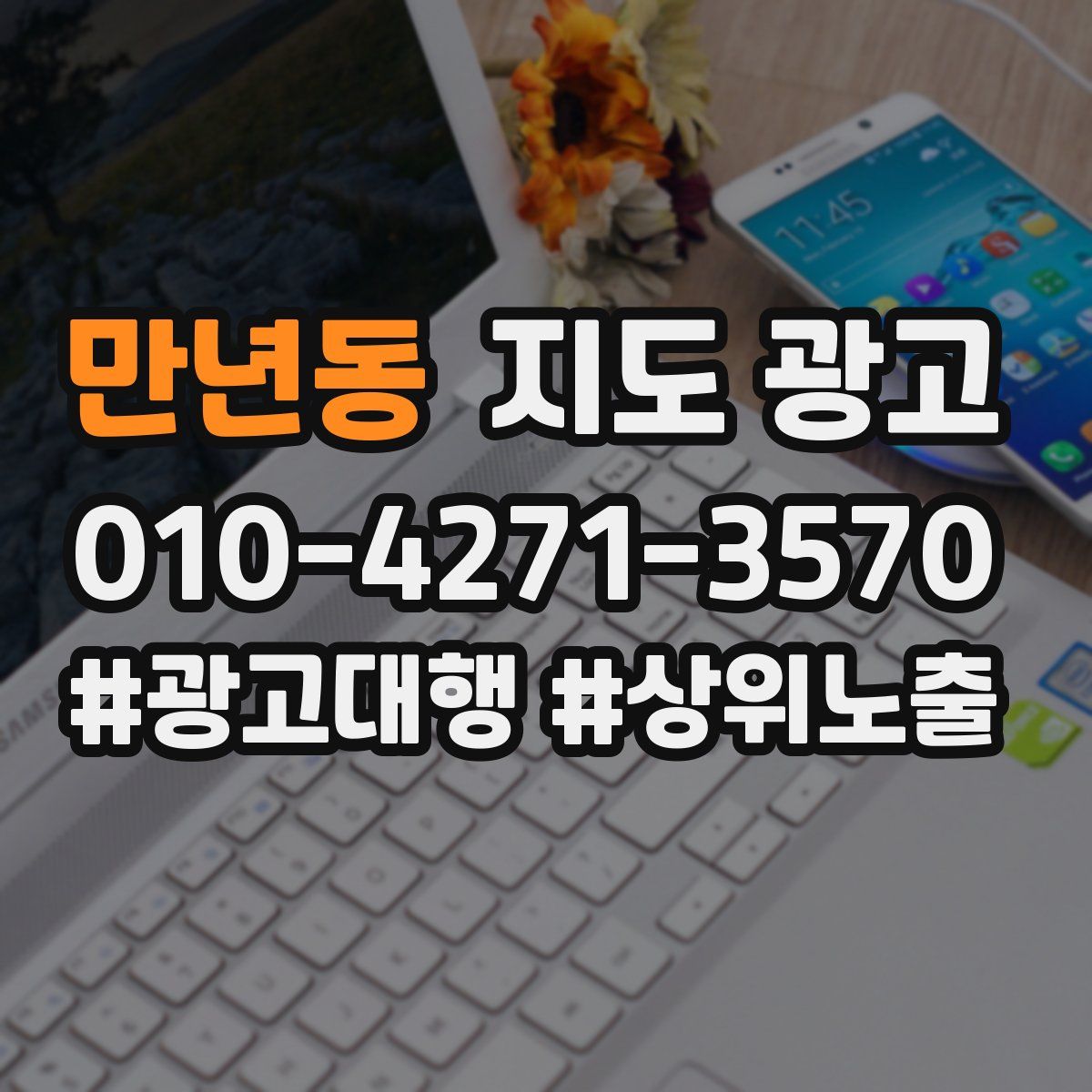 만년동 지도 광고
