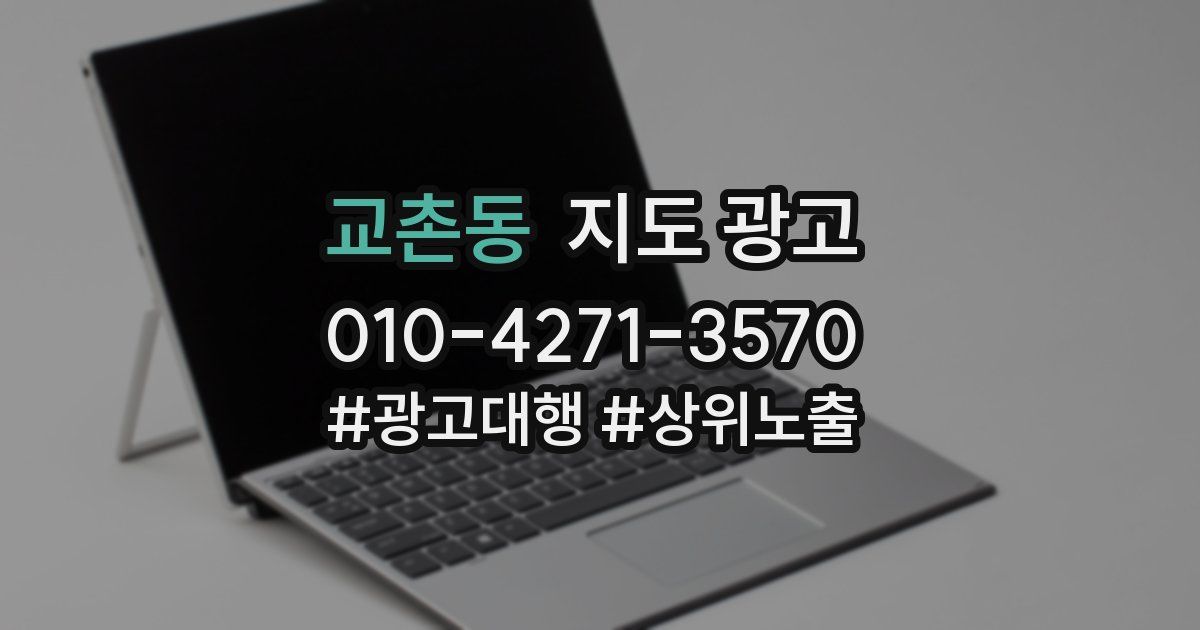교촌동 지도 광고