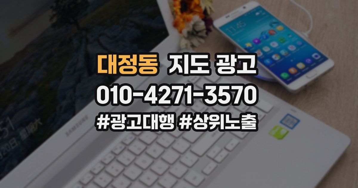 대정동 지도 광고