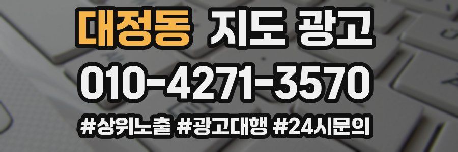 대정동 지도 광고