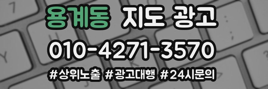용계동 지도 광고