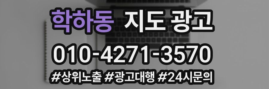 학하동 지도 광고