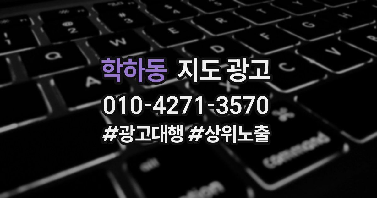 학하동 지도 광고
