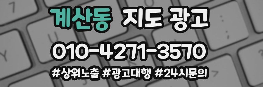계산동 지도 광고