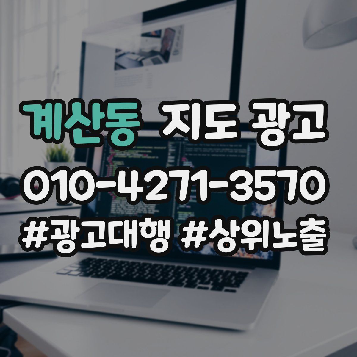계산동 지도 광고