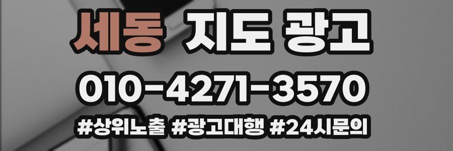 세동 지도 광고