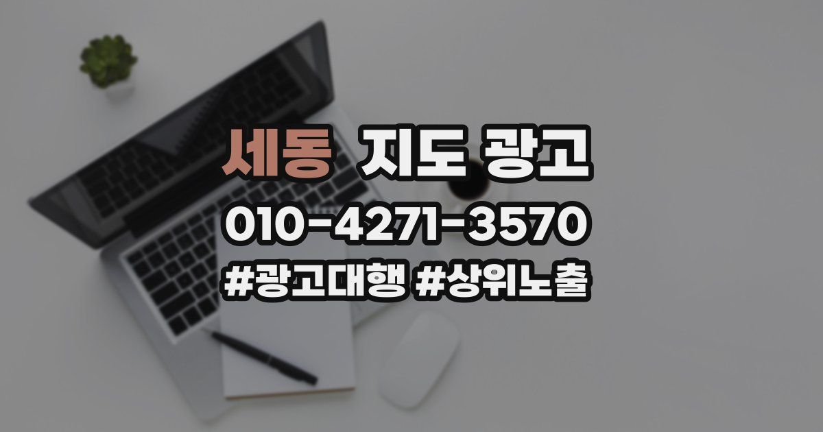 세동 지도 광고