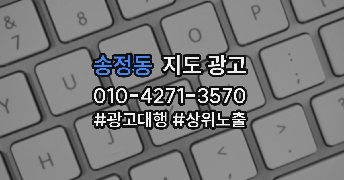 송정동 지도 광고