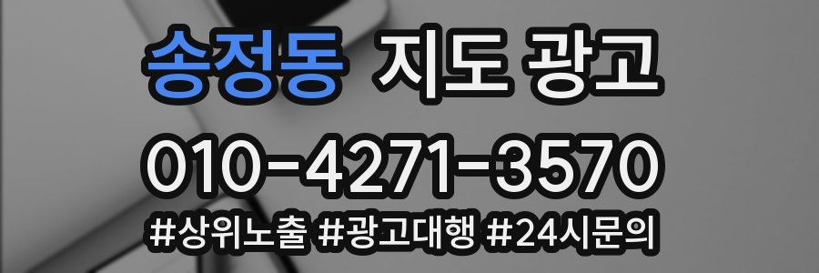 송정동 지도 광고