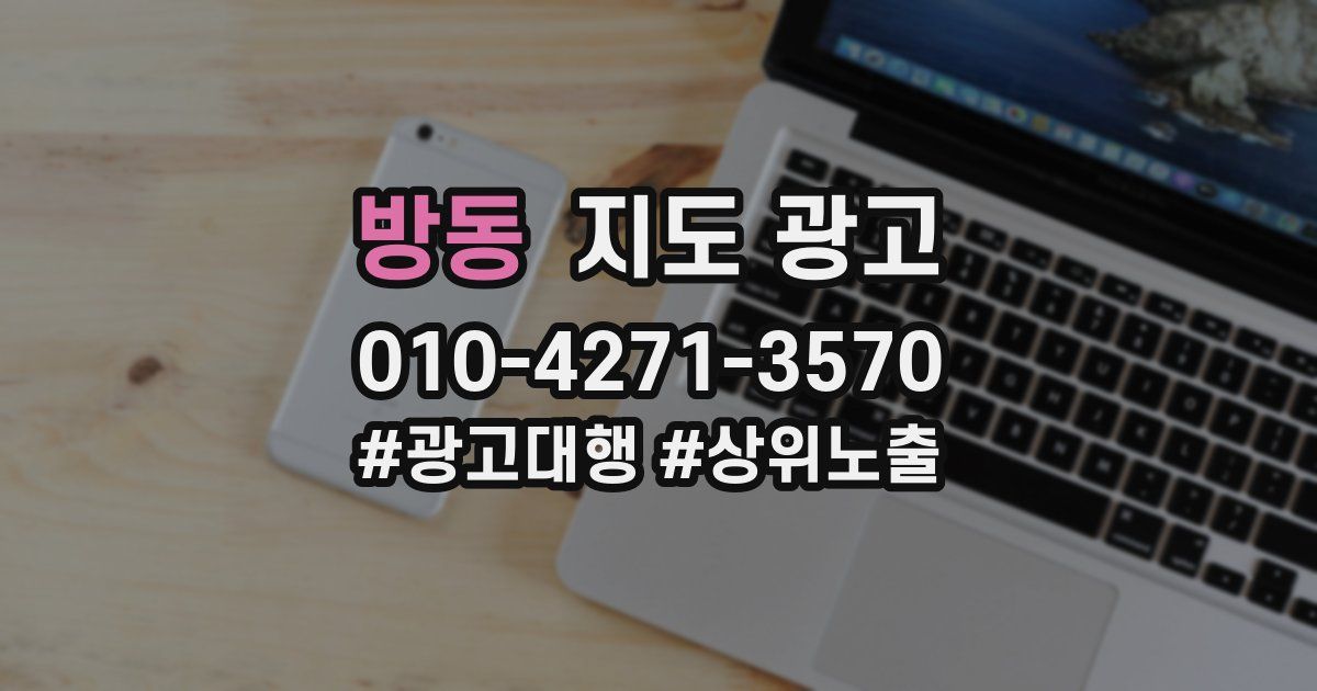방동 지도 광고