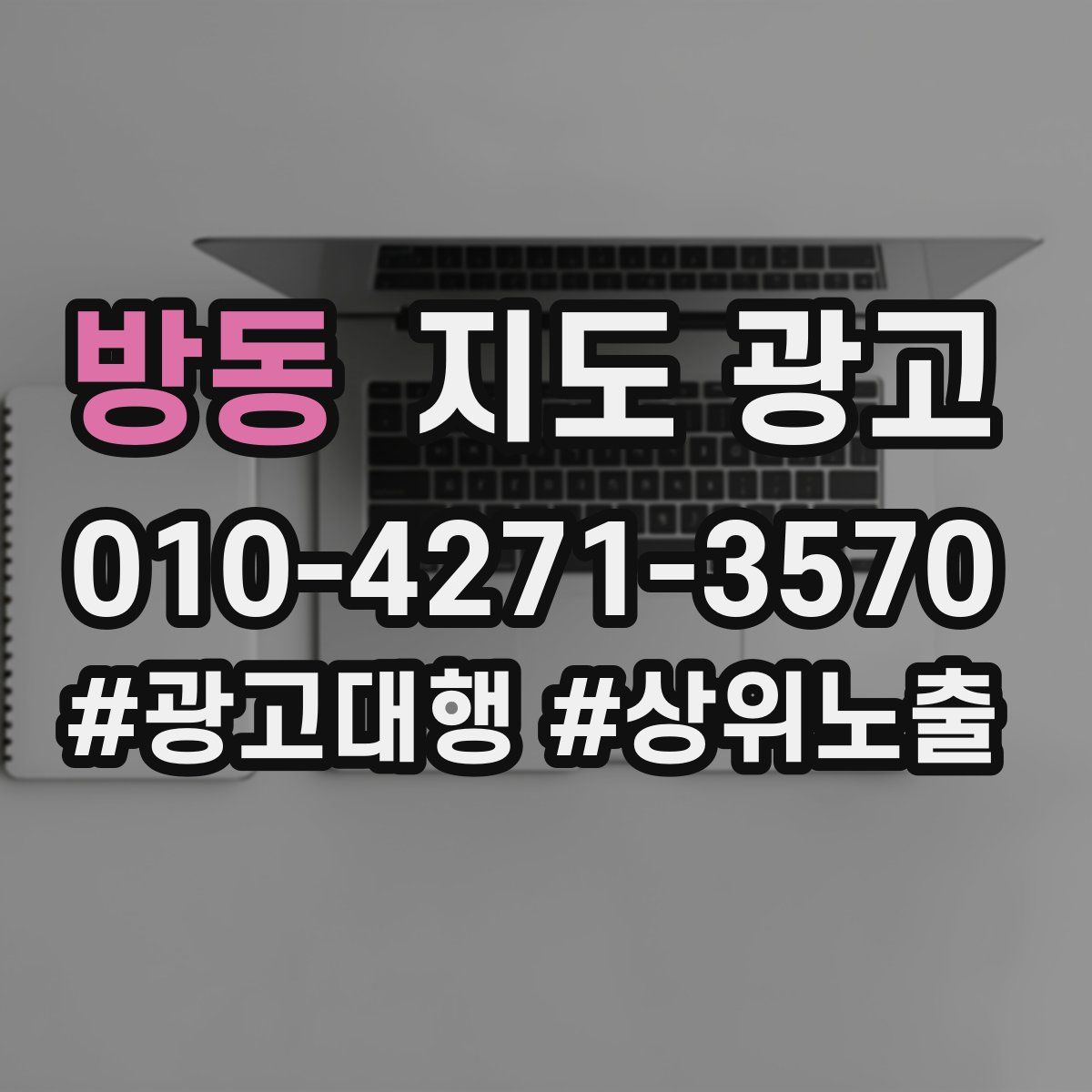 방동 지도 광고