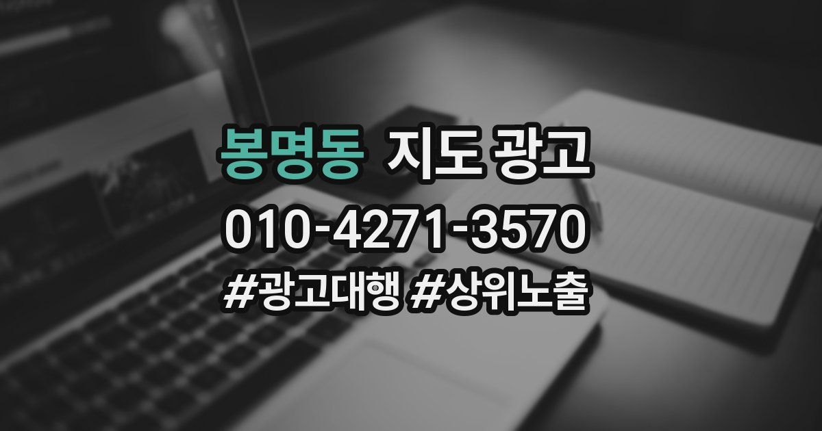 봉명동 지도 광고