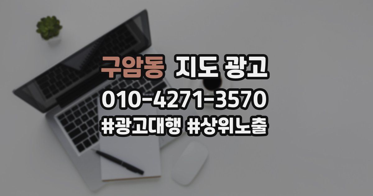 구암동 지도 광고