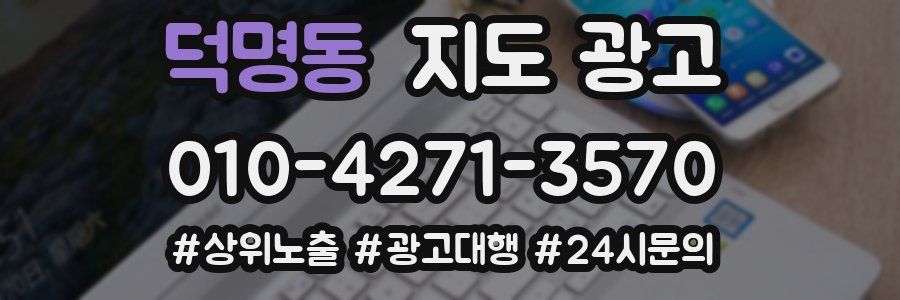 덕명동 지도 광고