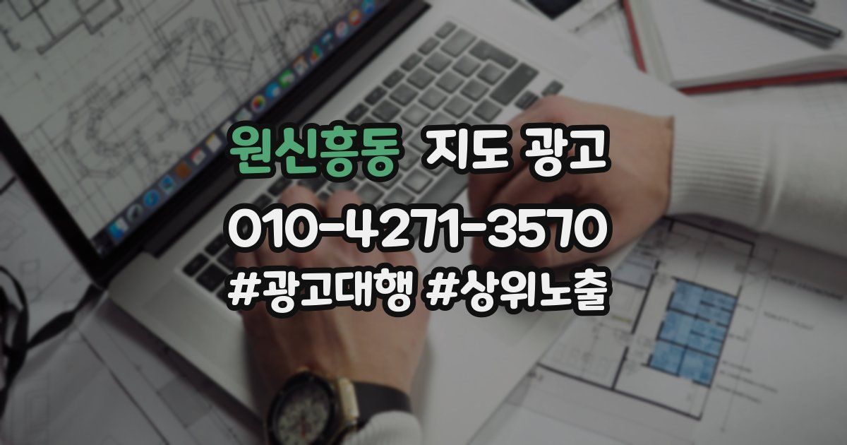 원신흥동 지도 광고