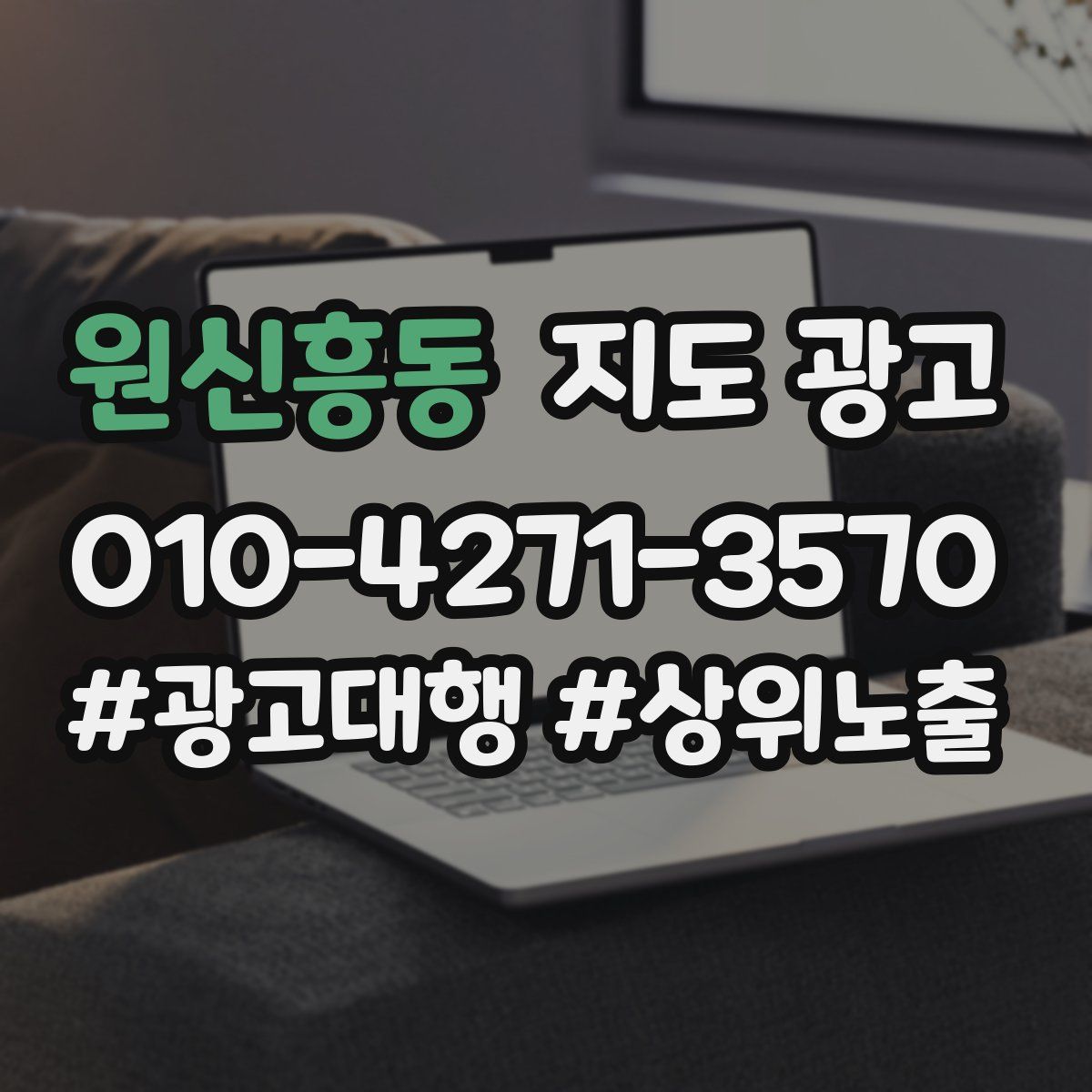 원신흥동 지도 광고