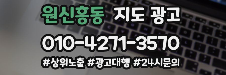 원신흥동 지도 광고