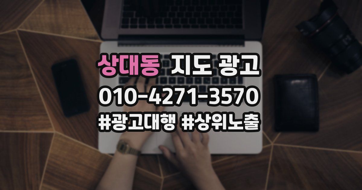 상대동 지도 광고