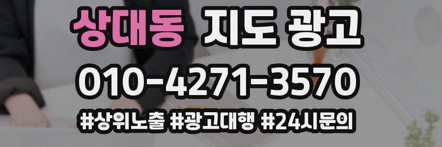 상대동 지도 광고