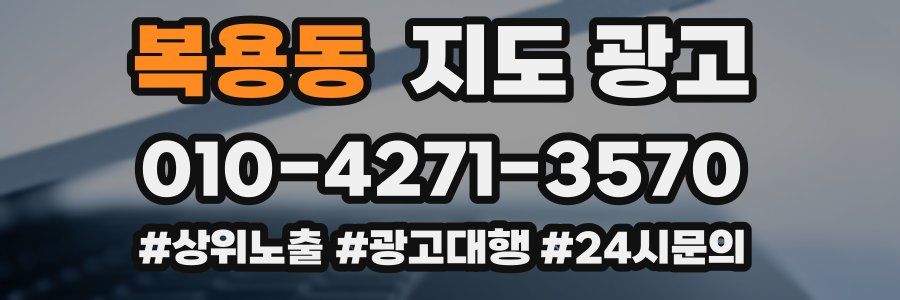 복용동 지도 광고