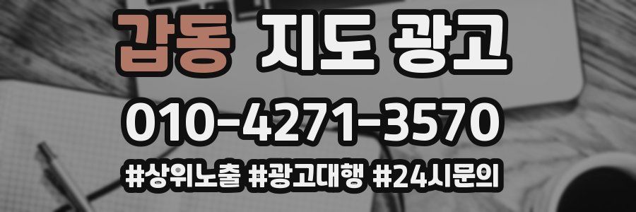 갑동 지도 광고