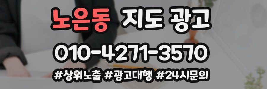 노은동 지도 광고