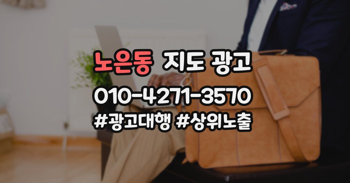 노은동 지도 광고