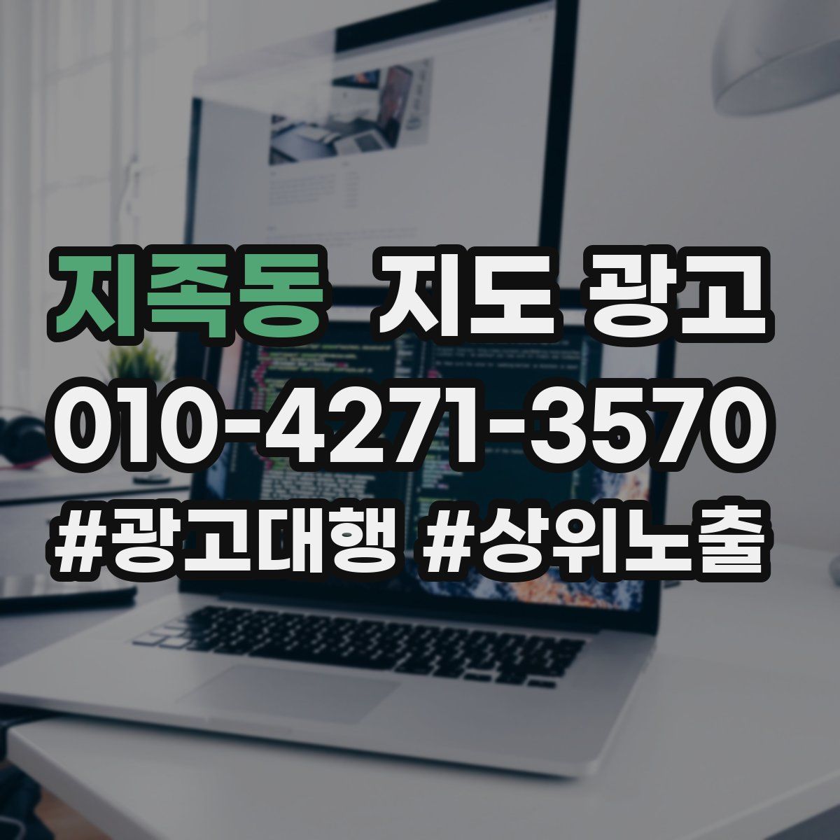 지족동 지도 광고