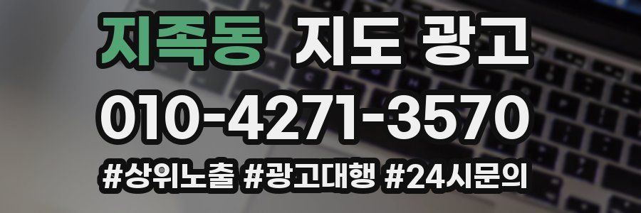 지족동 지도 광고