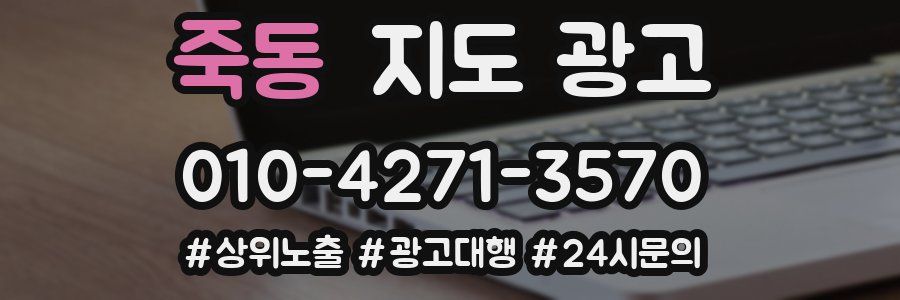 죽동 지도 광고