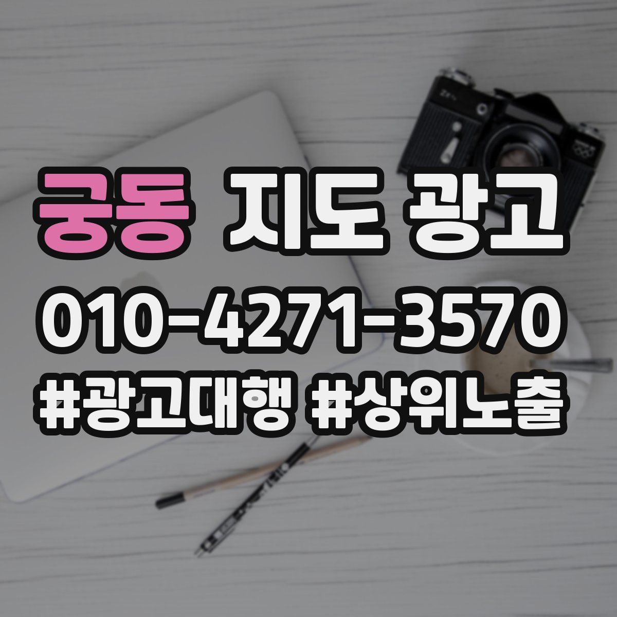 궁동 지도 광고