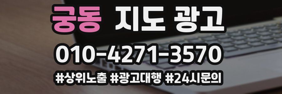 궁동 지도 광고