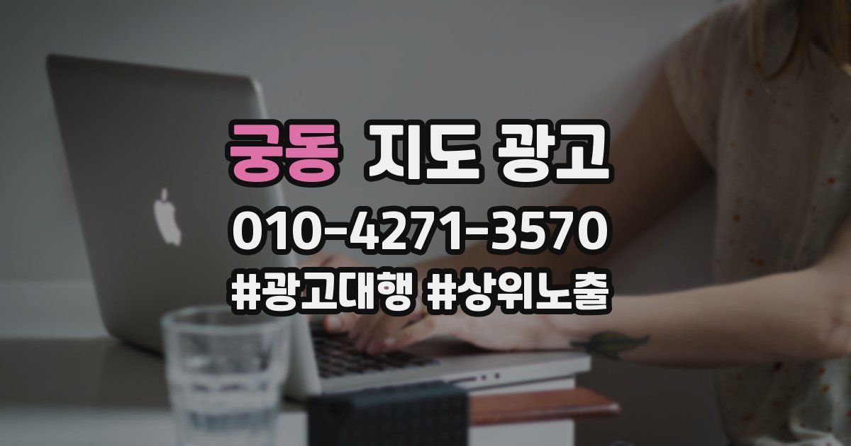 궁동 지도 광고