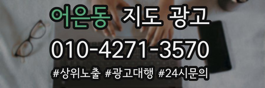 어은동 지도 광고